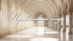 Православные беседы