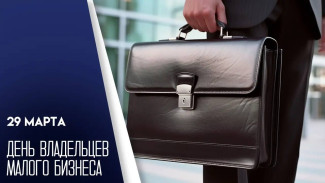 29 марта — День владельцев малого бизнеса: значение праздника и уникальные открытки