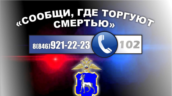 Антинаркотическая акция «Сообщи, где торгуют смертью» проходит на территории Самарской области