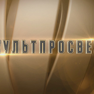 Культпросвет