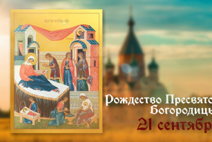 Самый страшный грех! Что нельзя делать в праздник Рождества Пресвятой Богородицы 21 сентября  