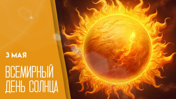 3 мая отмечают День Солнца