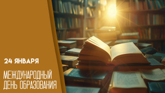 Международный день образования — 24 января: история праздника и открытки