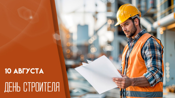 10 августа — День строителя: история, поздравления и персональные открытки