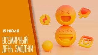 17 июля - Всемирный день эмоджи: история и яркие тематические открытки 