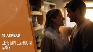 18 апреля — День благодарности мужу: открытки и идеи для поздравлений
