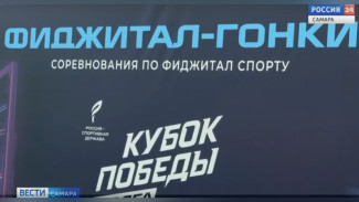 В рамках международного форума «Россия - спортивная держава» открылся «Кубок Победы. Волга» по фиджитал-спорту для ветеранов СВО и героев России