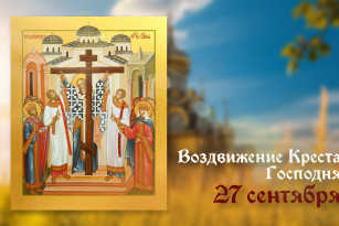 Самый тяжкий грех! Что запрещено делать 27 сентября в день празднования Воздвижения Креста Господня