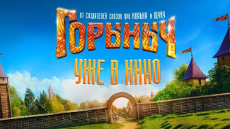 В кинотеатрах Самары вышел семейный фильм «Горыныч» с Александром Петровым