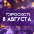 Гороскоп на 8 августа: пять знаков зодиака получат шанс на прорыв