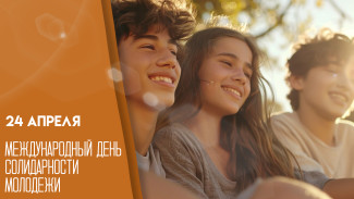 Международный день солидарности молодёжи — 24 апреля: история события и яркие поздравления