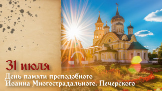 День памяти преподобного Иоанна Многострадального Печерского 31 июля: история жития 