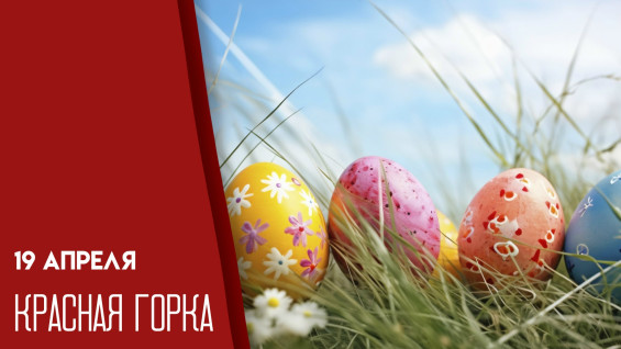 19 апреля — Красная горка 2026: что нельзя делать, чтобы не отпугнуть удачу и благополучие