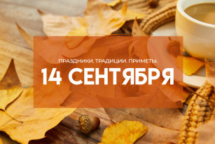 Самый страшный грех 14 сентября: почему в Семёнов день нельзя выносить мусор и ссориться