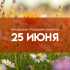 Народный календарь Пётр Солнцеворот 25 июня: почему день называют поворотом на зиму