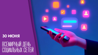 30 июня — Всемирный день социальных сетей: делимся открытками и интересными фактами 