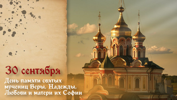 30 сентября День Веры, Надежды, Любви и матери их Софии