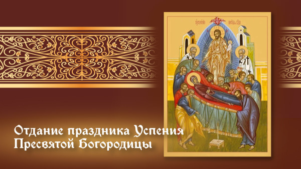 5 сентября: Отдание праздника Успения Пресвятой Богородицы 