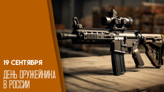 19 сентября в России отмечается День оружейника: поздравления и открытки