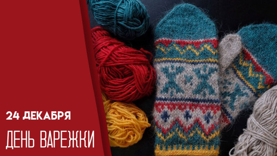 24 декабря — День варежки: традиции и народные приметы