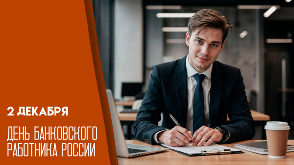 2 декабря — День банковского работника в России: история, традиции и открытки 