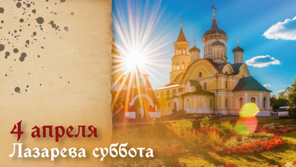 4 апреля — Лазарева суббота: расскажем о великом чуде за неделю до Пасхи