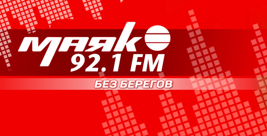 Без берегов