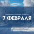 Народные приметы: 7 февраля. Что сделать в Григорьев день, чтобы привлечь богатство