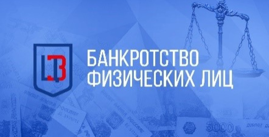 Банкротство физических лиц