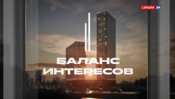 Баланс интересов