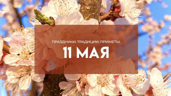 Народные приметы: 11 мая. Снимите их в Максимов день, если не хотите лишиться слуха