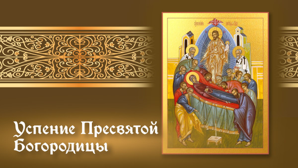Успение Пресвятой Богородицы 2025: история и традиции Великого православного праздника