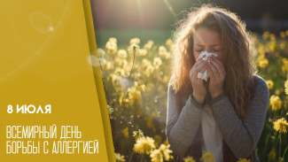 8 июля - Всемирный день борьбы с аллергией: история дня и пожелания здоровья