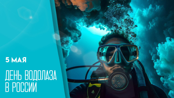 День водолаза в России — 5 мая: расскажем о истории праздника и традициях