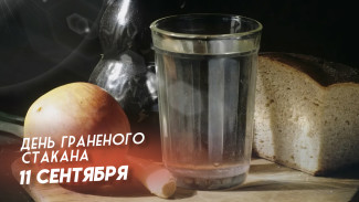 День граненного стакана 11 сентября 2024 года: праздничные открытки, пожелания в прозе и стихах, СМС