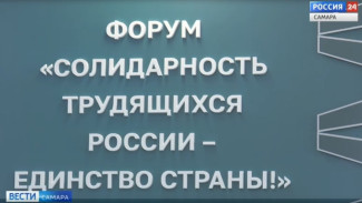 В Самаре прошел форум председателей первичных профсоюзных организаций «Солидарность трудящихся России – единство страны!»