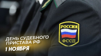 День судебного пристава 1 ноября: история праздника, поздравительные открытки и СМС