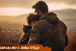 День отца 18 октября 2026: расскажем об истории самого молодого семейного праздника России