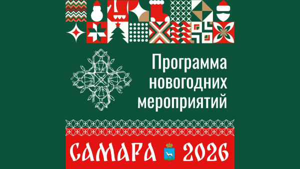 Стала известна подробная программа новогодних гуляний в Самаре