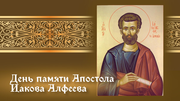 День памяти святого апостола Иакова Алфеева 22 октября 2024 года: открытки, житие и молитва