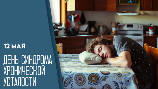 12 мая — День синдрома хронической усталости: открытки для любителей вздремнуть