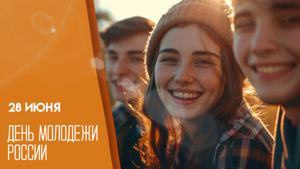 28 июня — День молодежи: открытки и поздравления