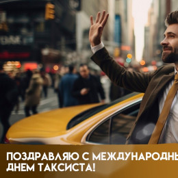 22 марта — Международный день таксиста: открытки для чатов в мессенджерах и соцсетях