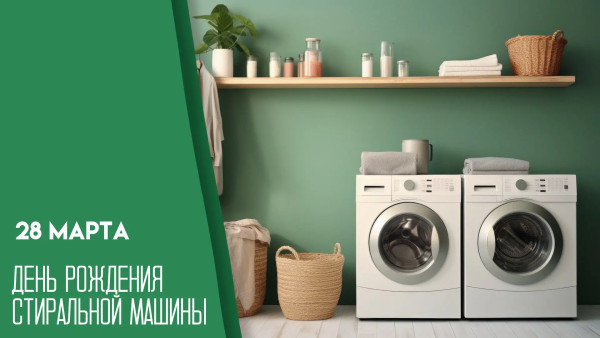 28 марта — День рождения стиральной машины: история изобретения, открытки и поздравления