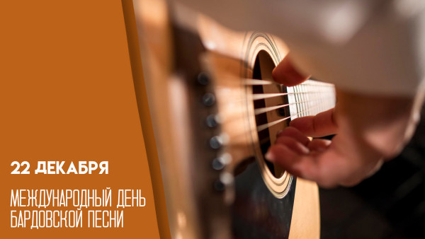 22 декабря Международный день бардовской песни: история праздника, открытки, поздравления