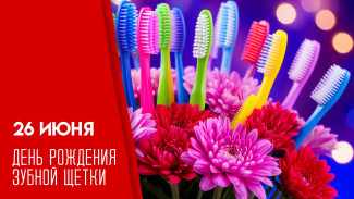 26 июня День рождения зубной щётки: открытки и поздравления