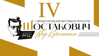 ГТРК «Самара» покажет открытие фестиваля «Шостакович. Над временем»