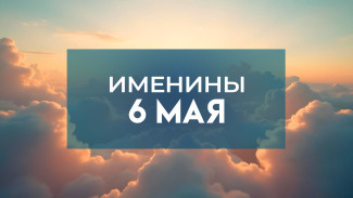 Расскажем кто отмечает именины 6 мая 