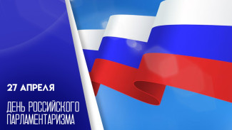 27 апреля – День российского парламентаризма: поздравления и праздничные открытки