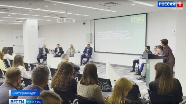 Самарская область представила свое видение успешного развития региона на форуме «Города России: технологии лидерства» 